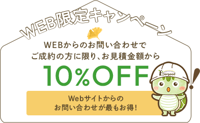 WEB限定キャンペーン