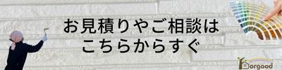 簡単お見積りは こちらからすぐ 