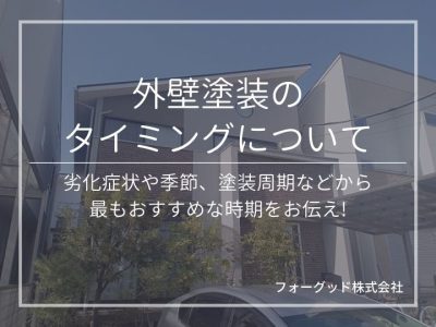 外壁塗装に最適な時期やタイミングについて。劣化症状や季節、塗装周期などから最もおすすめな時期をお伝え | 外壁塗装