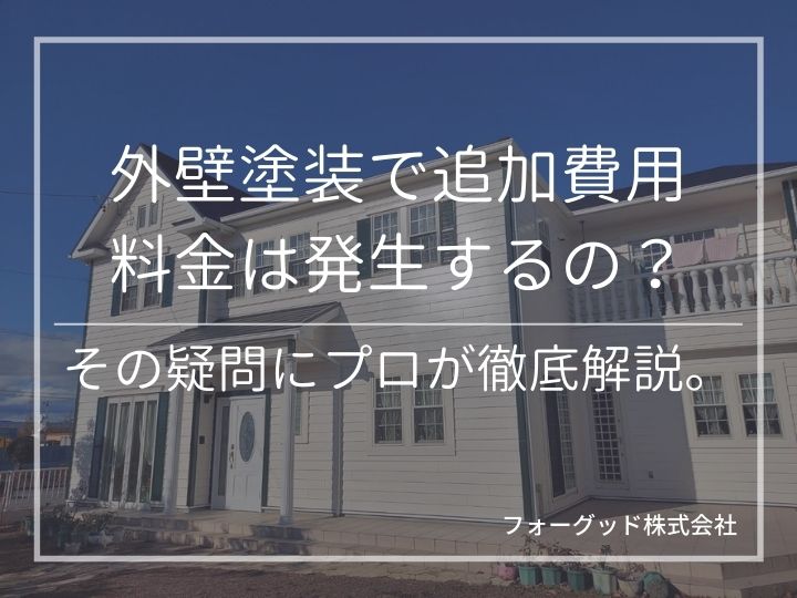 「外壁塗装で追加費用/料金は発生するの？」その疑問にプロが徹底解説。 | 外壁塗装