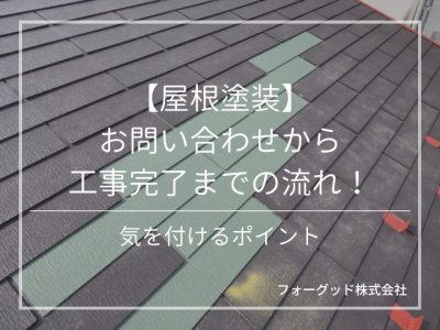 【屋根塗装】お問い合わせから工事完了までの流れ！気を付けるポイント | 屋根塗装