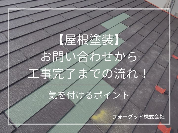【屋根塗装】お問い合わせから工事完了までの流れ!気を付けるポイント | 屋根塗装
