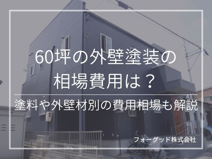 60坪の住宅の外壁塗装の相場はいくら？安く抑えるポイントから見積もり例、塗料別の相場まで | 外壁塗装