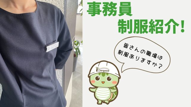 フォーグッド日常　制服紹介