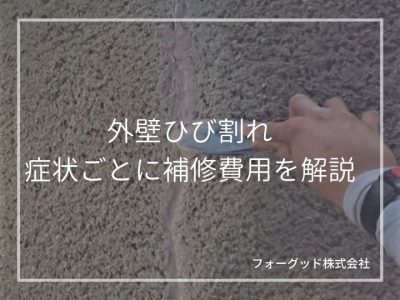 外壁のひび割れ補修にかかる費用は？部分的な修理単価やDIYの費用も解説 | 外壁塗装