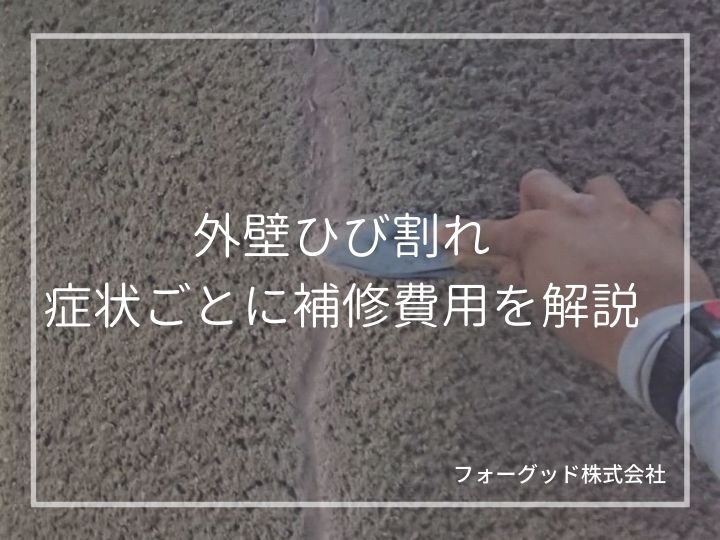 外壁のひび割れ補修にかかる費用は？部分的な修理単価やDIYの費用も解説 | 外壁塗装