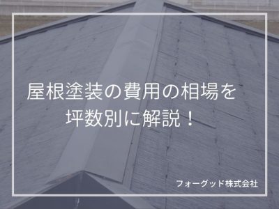 屋根塗装の費用の相場を坪数別に解説！ | 屋根塗装