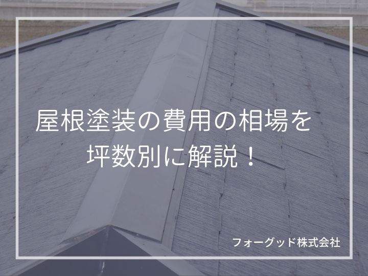 屋根塗装の費用の相場を坪数別に解説! | 屋根塗装