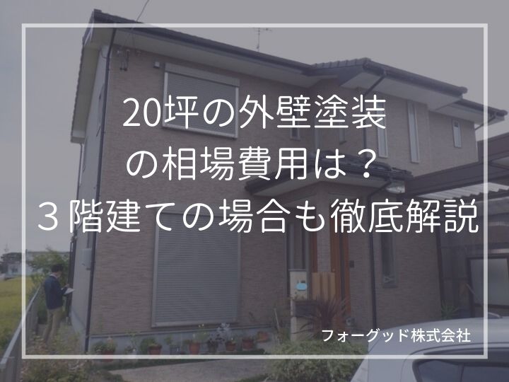 20坪の外壁塗装の相場費用は？３階建ての場合も徹底解説 | 外壁塗装