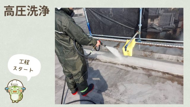 防水塗装工程　1.高圧洗浄