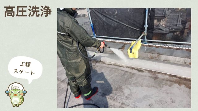 防水塗装工程　1.高圧洗浄