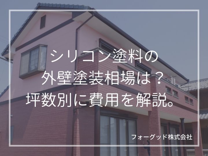 シリコン塗料による外壁塗装の相場価格とは?シリコンの特徴から塗料単価まで | 外壁塗装