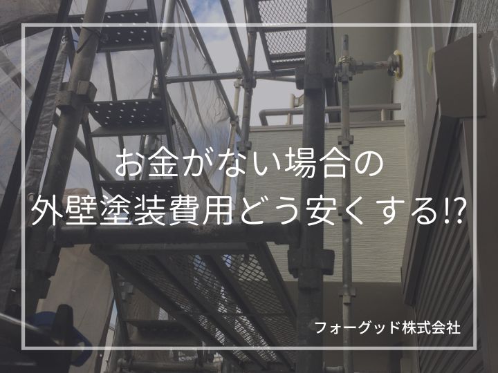 お金がない場合の外壁塗装費用どう安くする！？ | 外壁塗装