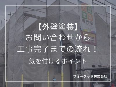 【外壁塗装】お問い合わせから工事完了までの流れ！気を付けるポイント | 外壁塗装