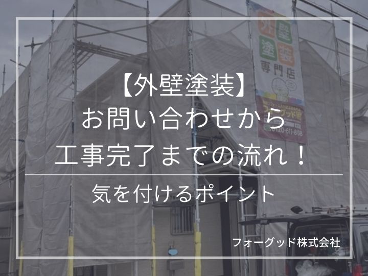【外壁塗装】お問い合わせから工事完了までの流れ!気を付けるポイント | 外壁塗装