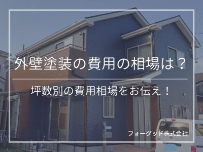 外壁塗装の費用の相場は?坪数別の費用相場をお伝え! | 外壁塗装