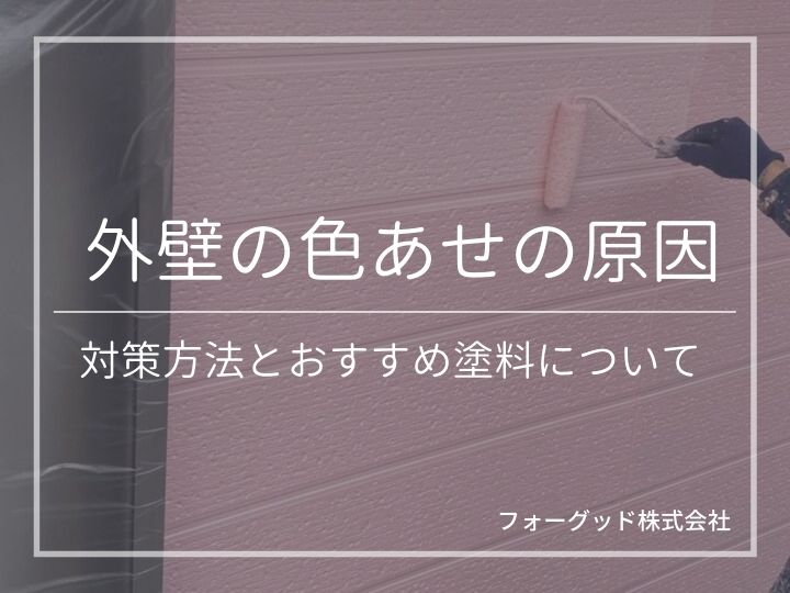 外壁の色あせの原因と対策方法とおすすめ塗料について | 外壁塗装