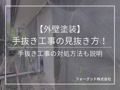 【外壁塗装】手抜き工事の見抜き方!手抜き工事の対処方法も説明 | 外壁塗装