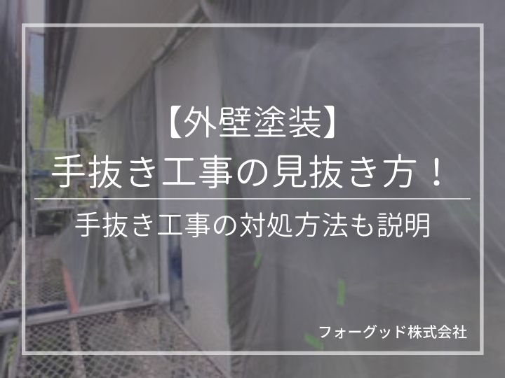 【外壁塗装】手抜き工事の見抜き方！手抜き工事の対処方法も説明 | 外壁塗装