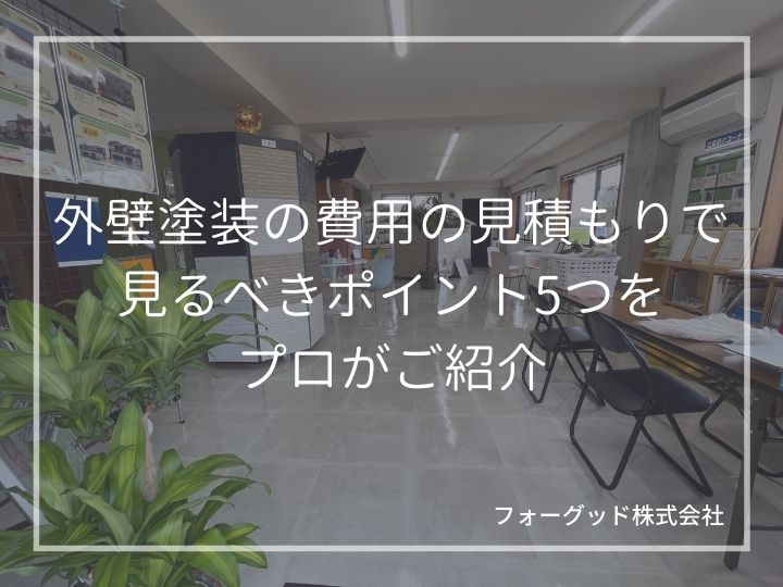 外壁塗装の費用の見積もりで見るべきポイント5つをプロがご紹介! | 外壁塗装