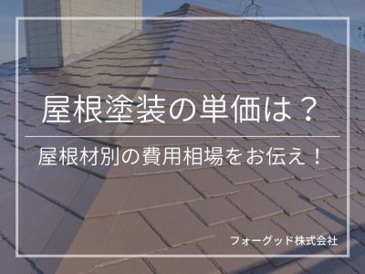 屋根塗装の単価は？屋根材別の費用相場をお伝え！ | 屋根塗装