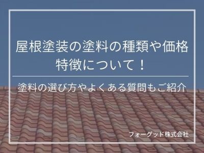 屋根塗装の塗料の種類や価格、特徴について！塗料の選び方やよくある質問もご紹介 | 屋根塗装