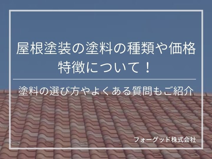 屋根塗装の塗料の種類や価格、特徴について!塗料の選び方やよくある質問もご紹介 | 屋根塗装
