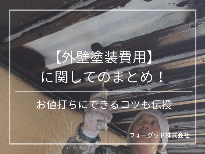 外壁塗装費用に関してのまとめ!お値打ちにできるコツも伝授 | 外壁塗装