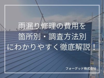 雨漏り修理の費用を箇所別・調査方法別にわかりやすく徹底解説！ | 防水