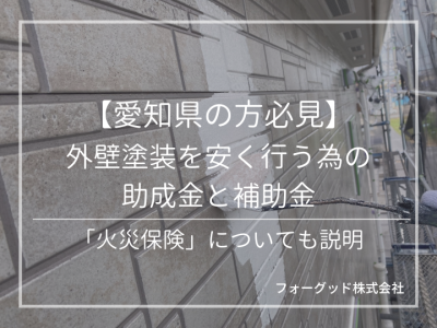 【愛知県の方必見】外壁塗装を安く行う為の助成金と補助金 | 助成金