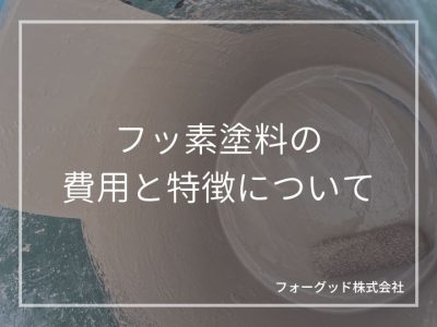 フッ素塗料の費用と特徴について。外壁塗装時の見積もり費用の目安も公開 | 外壁塗装