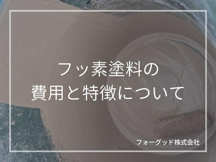 フッ素塗料の費用と特徴について。外壁塗装時の見積もり費用の目安も公開 | 外壁塗装