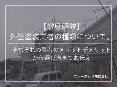 【徹底解説】外壁塗装業者の種類について。それぞれの業者のメリットデメリットから選び方までお伝え | 外壁塗装