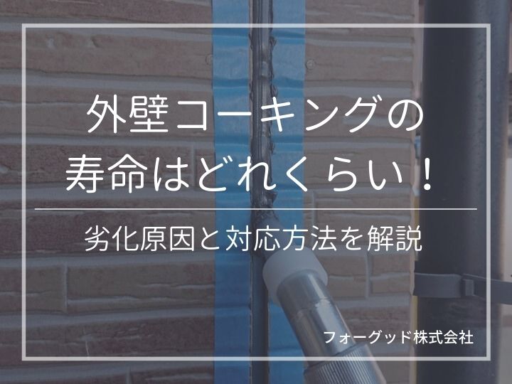 外壁コーキングの寿命は何年？ひび割れなどの劣化原因や補修費用について解説 | 防水