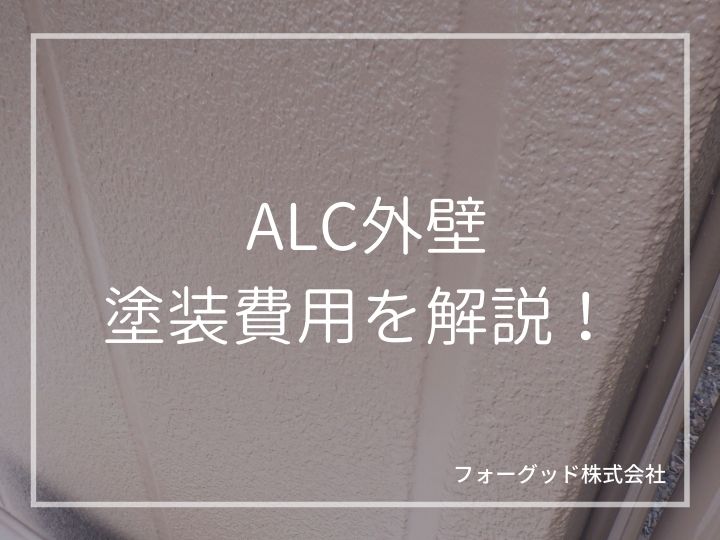 ALC外壁の塗装費用の相場からALCにおすすめな塗料を網羅的にご紹介 | 外壁塗装