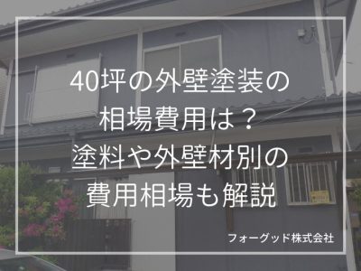 40坪の外壁塗装の相場費用は約95~150万円！費用の求め方や見積書例も併せて紹介 | 外壁塗装