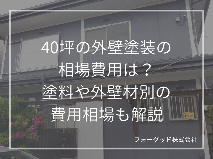 40坪の外壁塗装の相場費用は約95~150万円!費用の求め方や見積書例も併せて紹介 | 外壁塗装
