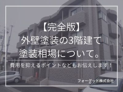 3階建ての外壁塗装相場とは？2階建てとの比較から費用を抑えるポイントまで | 外壁塗装