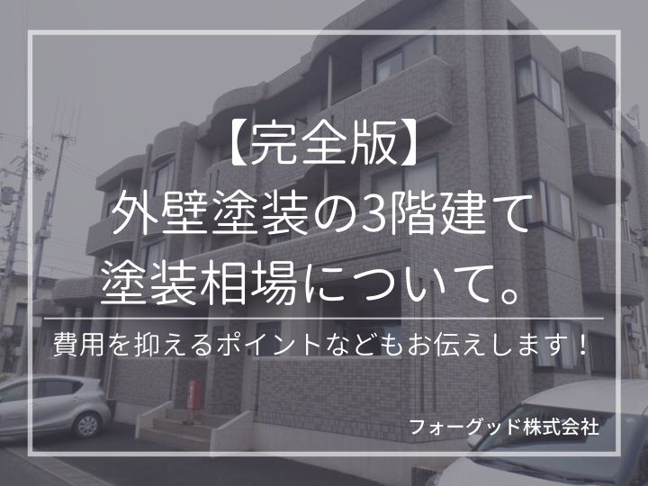3階建ての外壁塗装相場とは?2階建てとの比較から費用を抑えるポイントまで | 外壁塗装
