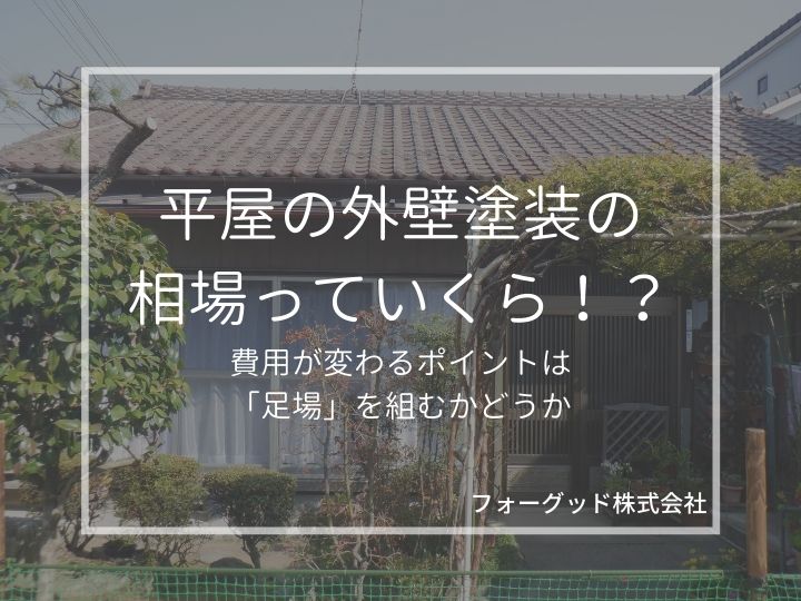 平屋の外壁塗装の相場っていくら！？費用が変わるポイントは「足場」を組むかどうか | 外壁塗装