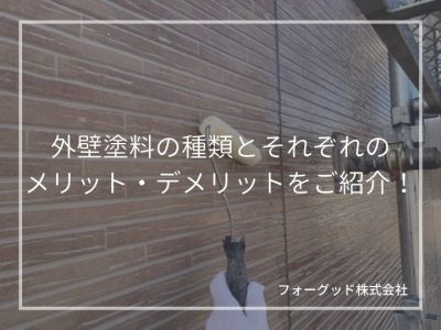 外壁塗装で使用する塗料の種類や性能について。おすすめ塗料や塗料の選び方もご紹介！ | 外壁塗装