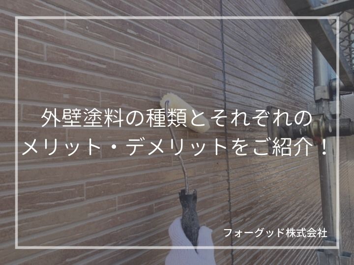 外壁塗装で使用する塗料の種類や性能について。おすすめ塗料や塗料の選び方もご紹介! | 外壁塗装