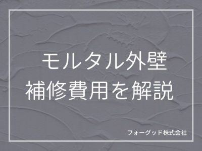 モルタル外壁塗装の費用はいくら？費用相場と劣化症状別の相場をご紹介 | 外壁塗装