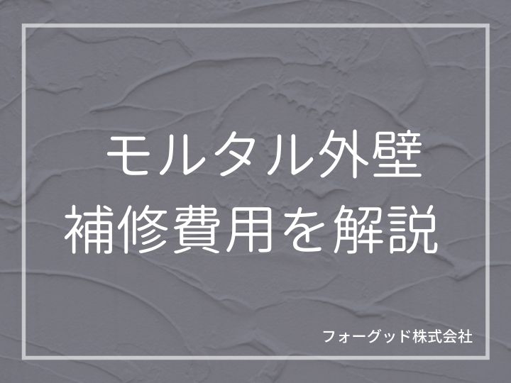 モルタル外壁塗装の費用はいくら?費用相場と劣化症状別の相場をご紹介 | 外壁塗装