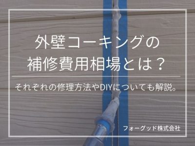 外壁コーキングの補修費用相場とは？打ち替え（打ち直し）や増し打ちの費用例やDIYについても解説 | 防水