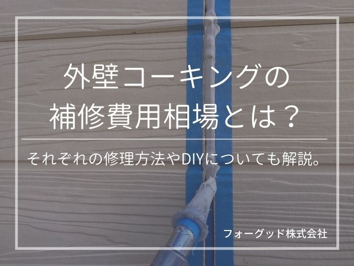 外壁コーキングの補修費用相場とは?打ち替え(打ち直し)や増し打ちの費用例やDIYについても解説 | 防水