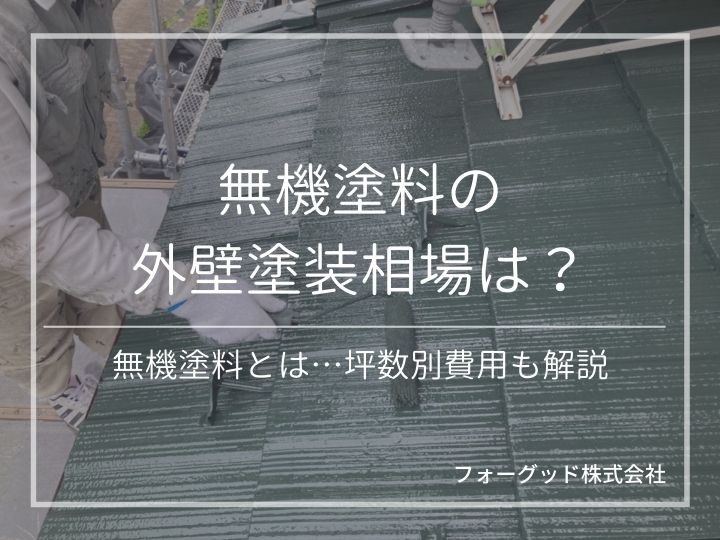 無機塗料の外壁塗装相場は？無機塗料とは…坪数別費用も解説！ | 外壁塗装