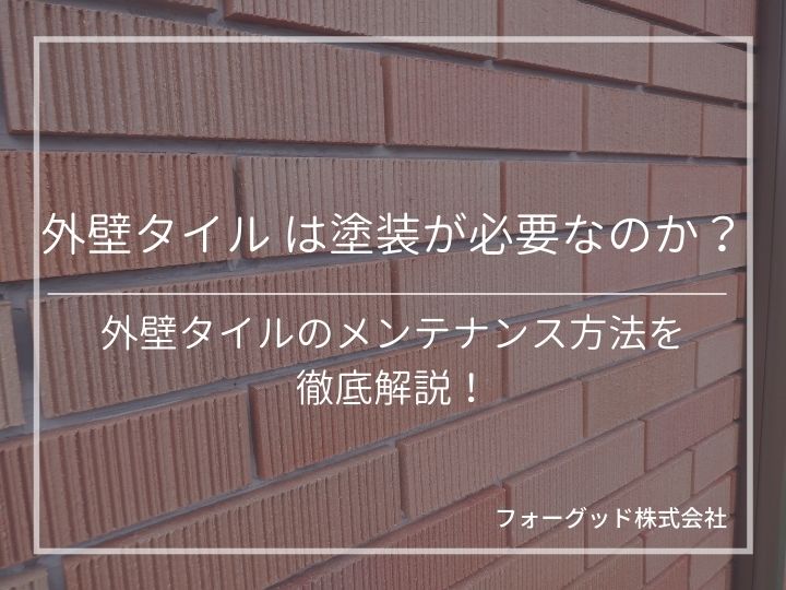 外壁タイル は塗装が必要なのか？外壁タイルのメンテナンス方法を徹底解説！ | 外壁塗装