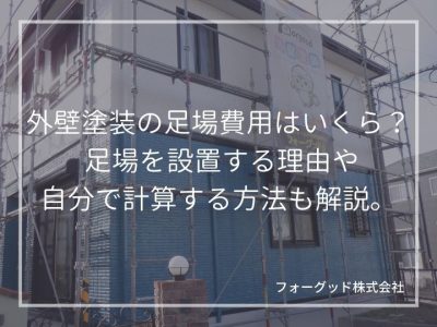 外壁塗装の足場費用について。階数ごとの相場からよくあるトラブルまで紹介 | 外壁塗装