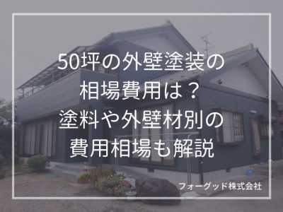 50坪の外壁塗装の相場費用は？塗料や外壁材別の費用相場も解説 | 外壁塗装